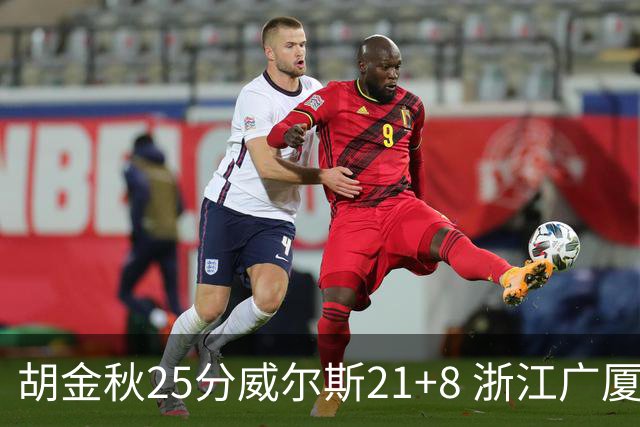 胡金秋25分威尔斯21+8 浙江广厦客场险胜福建