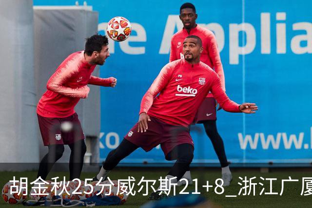 胡金秋25分威尔斯21+8 浙江广厦客场险胜福建